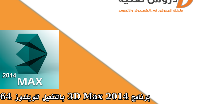 3ds max 2014 64